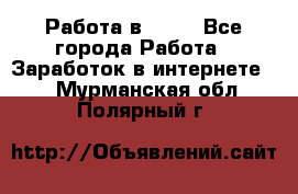 Работа в Avon - Все города Работа » Заработок в интернете   . Мурманская обл.,Полярный г.